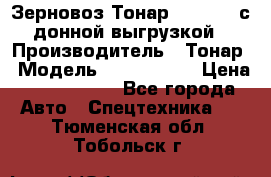 Зерновоз Тонар 9386-010 с донной выгрузкой › Производитель ­ Тонар › Модель ­  9386-010 › Цена ­ 2 140 000 - Все города Авто » Спецтехника   . Тюменская обл.,Тобольск г.